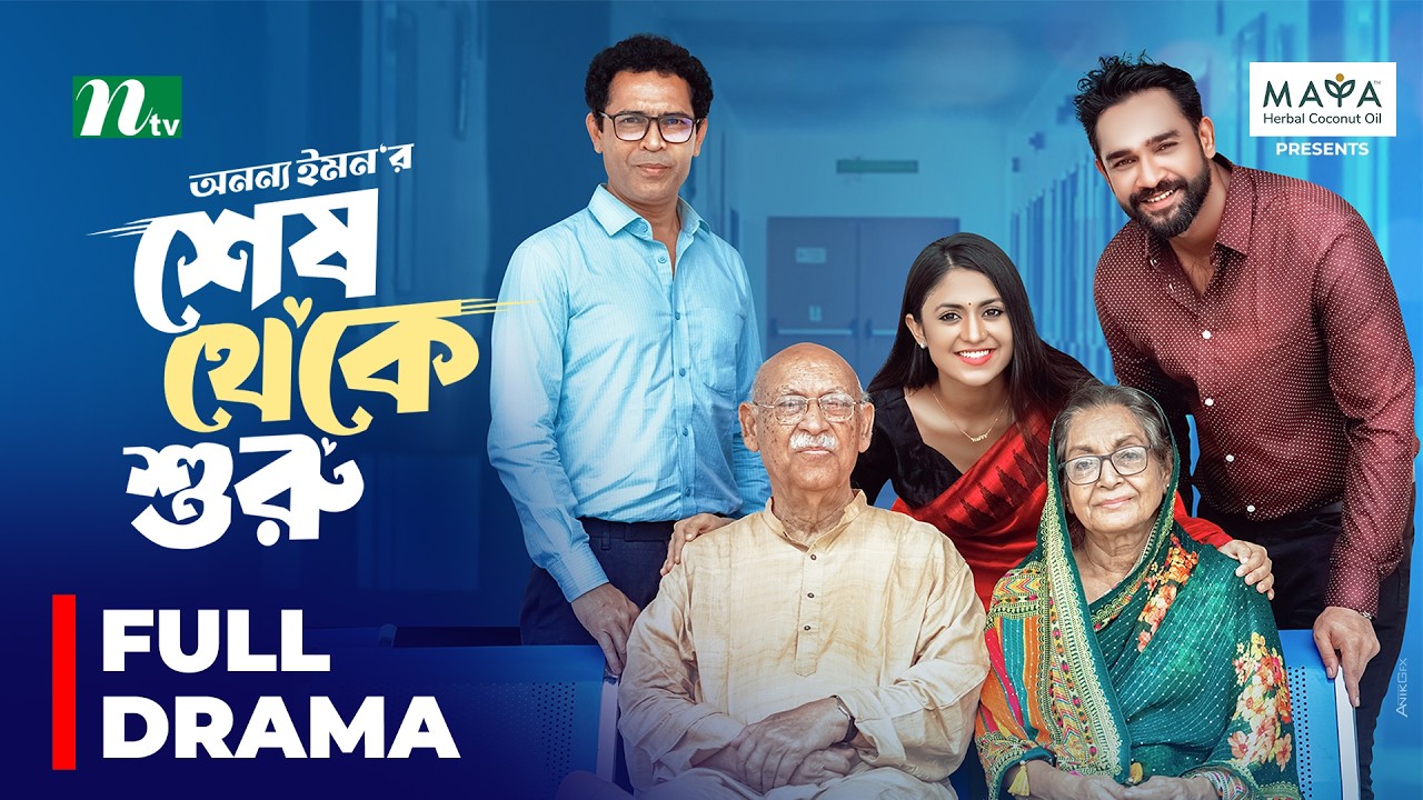 Shesh Theke Shuru | Alongkar Chowdhury | Abul Hayat | Joney | শেষ থেকে শুরু | New Eid Telefilm 2024