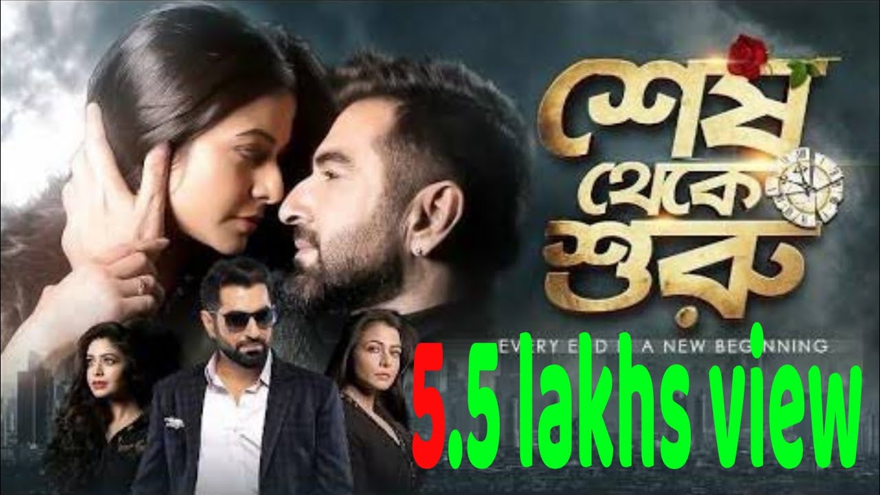 SHESH THEKE SHURU  full movie bangla শেষ থেকে শুরু  bangla শেষ থেকে শুরু বাংলা
