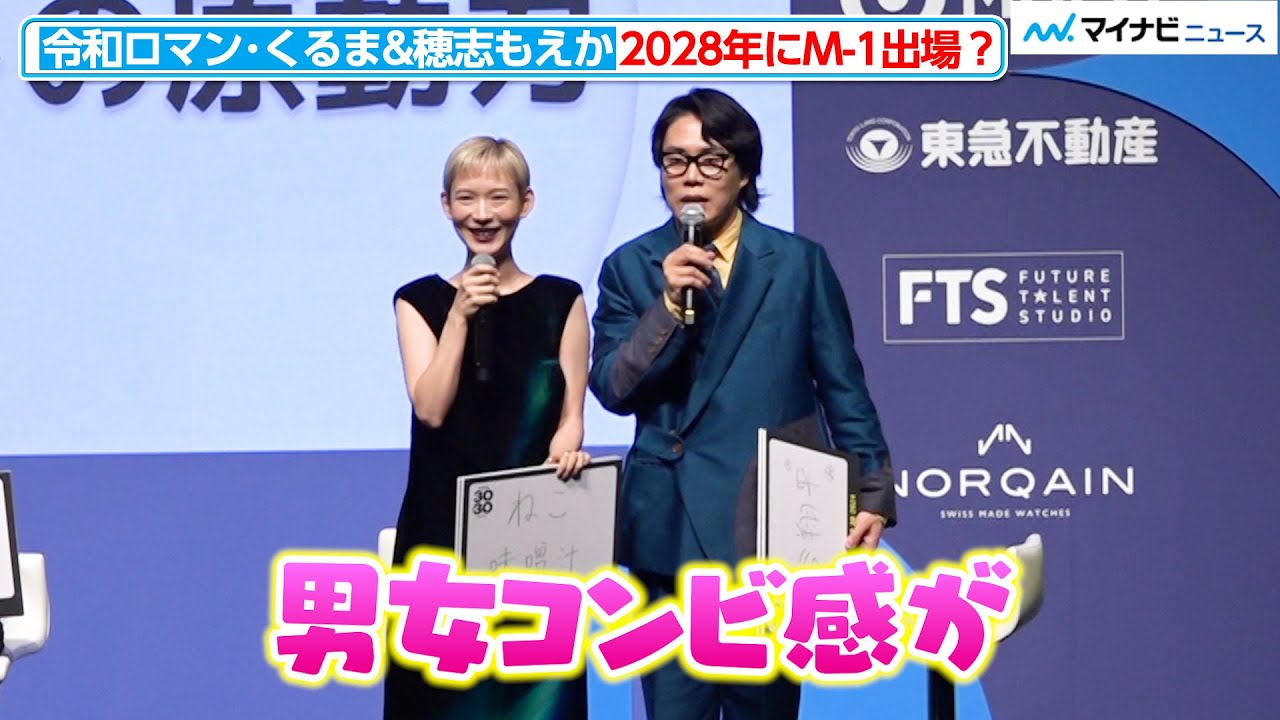 『SHOGUN 将軍』出演で話題の穂志もえか、令和ロマン・髙比良くるまとM-1に出場⁉︎ 終始いじられ笑い止まらず　『Forbes JAPAN 30 UNDER 30 2024』受賞者発表セレモニー