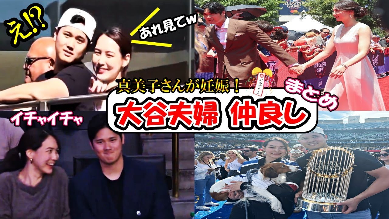 【大谷翔平】真美子さん＆大谷翔平の仲良しまとめ！「大谷がついにパパに！」真美子夫人の第一子妊娠が発表！shohei ohtani