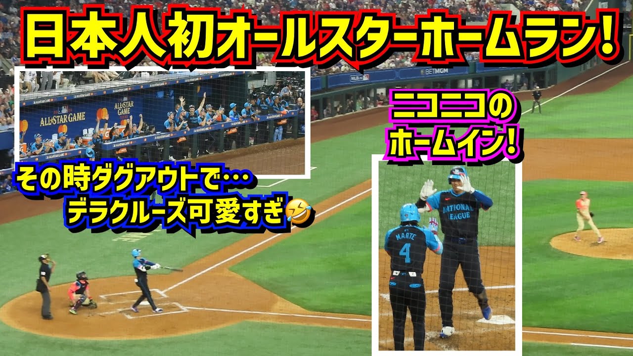 ㊗️大谷オールスター初ホームラン🙌その時ナ・リーグダグアウトでデラクルーズ可愛過ぎ🤣【現地映像】Shohei Ohtani Dodgers