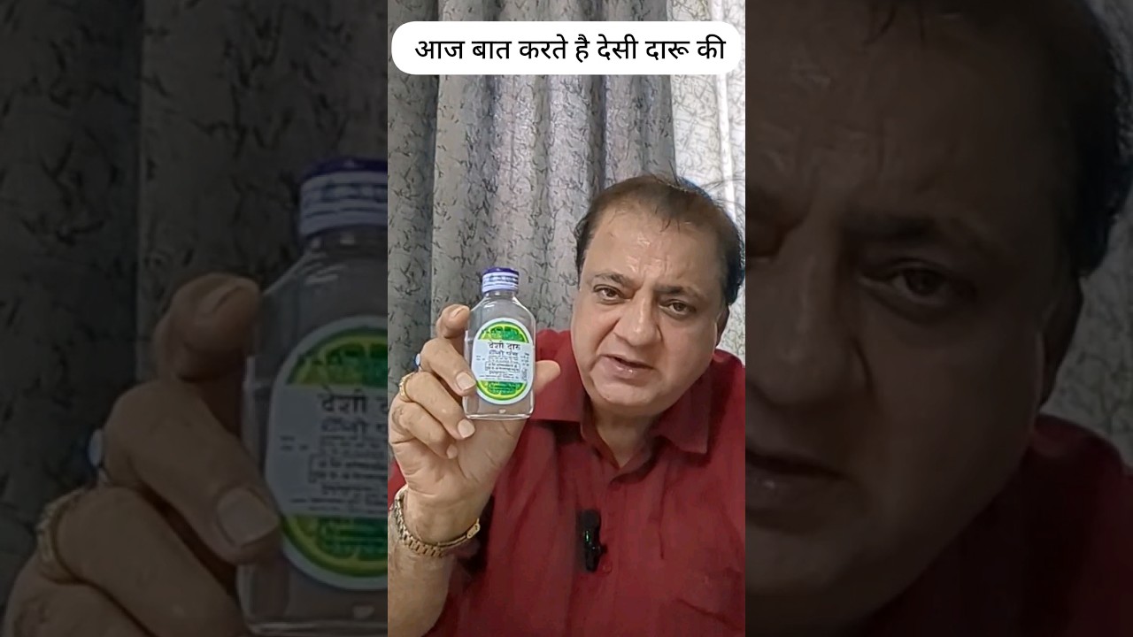 #shorts आज बात करते है देसी दारू की