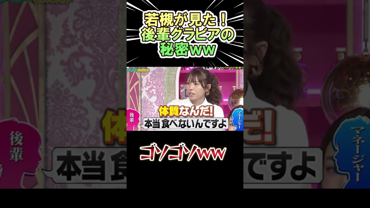 若槻が見た！後輩グラビアの秘密ｗｗ　　#shorts   #お笑い  #芸人  #神回