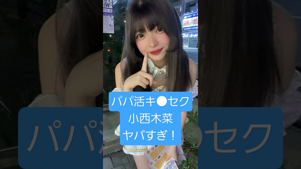 東京科学大パパ活キメ●ク案件の小西木菜(もな)がヤバすぎる！#shorts #小西木菜 #パパ活 #レーサム