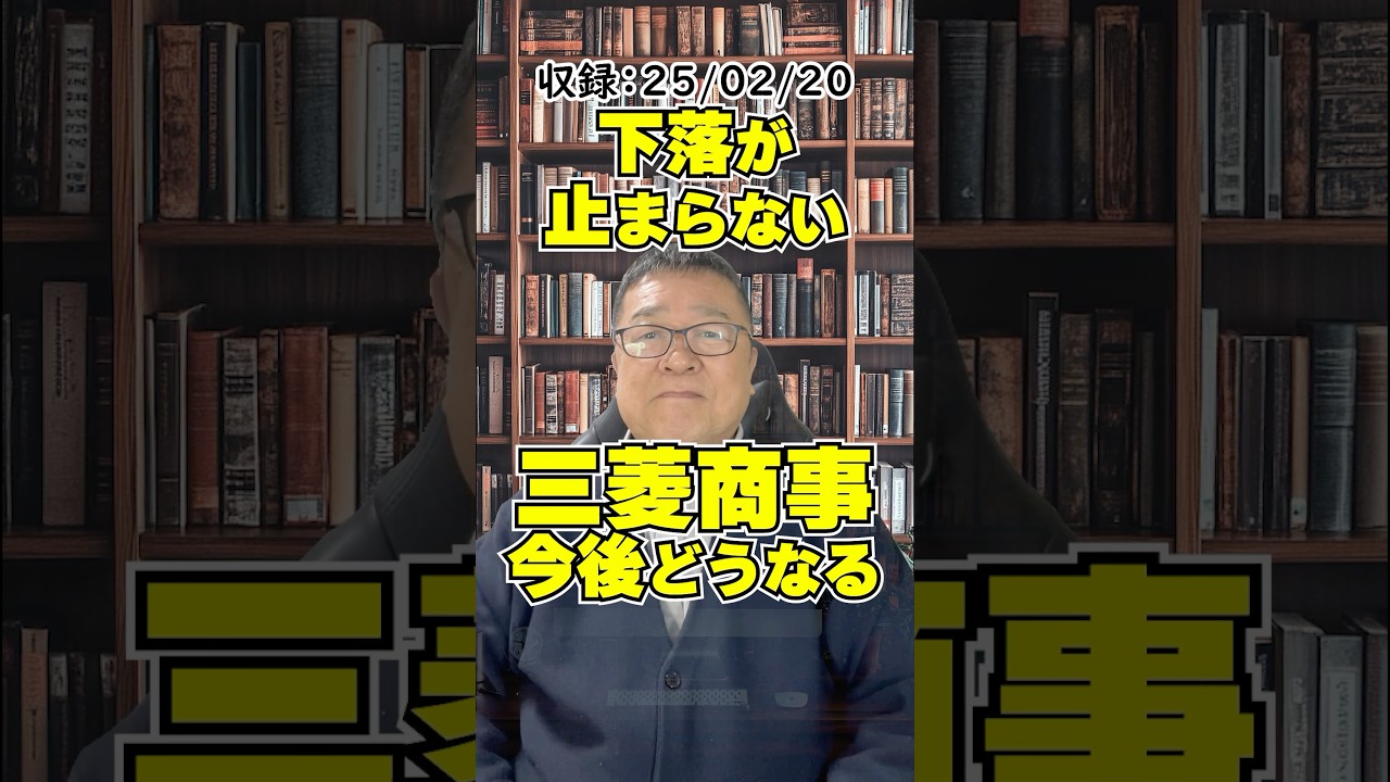 下落が止まらない【三菱商事】の長引く調整はいつまで続く？！　#shorts #バフェット銘柄 #商社株
