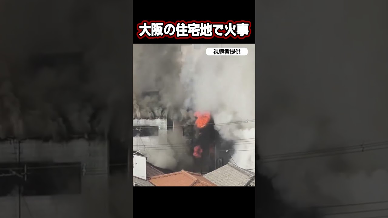 【大阪の住宅地で火事】「住宅から爆発音」上新庄駅近く　消防車４７台が消火活動　#shorts #火事 #大阪市東淀川区