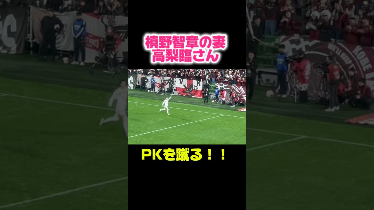 【激アツな展開】槙野智章の妻・高梨臨さんの貴重すぎるゴールシーン　#shorts #高梨臨 #槙野智章