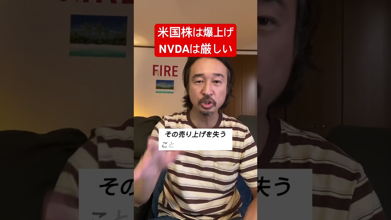 【警告】米国株は爆上げ！だけどエヌビディアは厳しい理由！#shorts