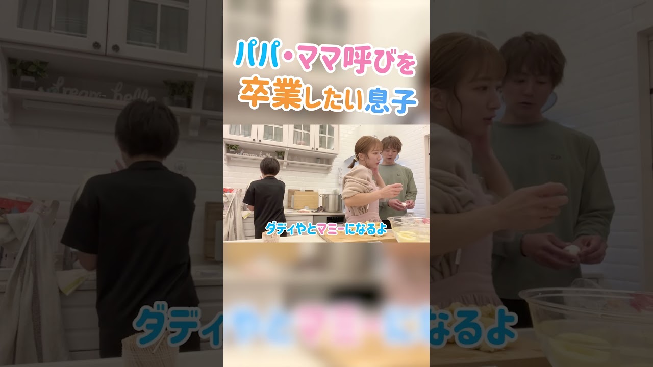 パパ・ママ呼びを卒業したい息子【辻ちゃんネル公式切り抜き】＃辻希美　#shorts　#切り抜き　#卒業