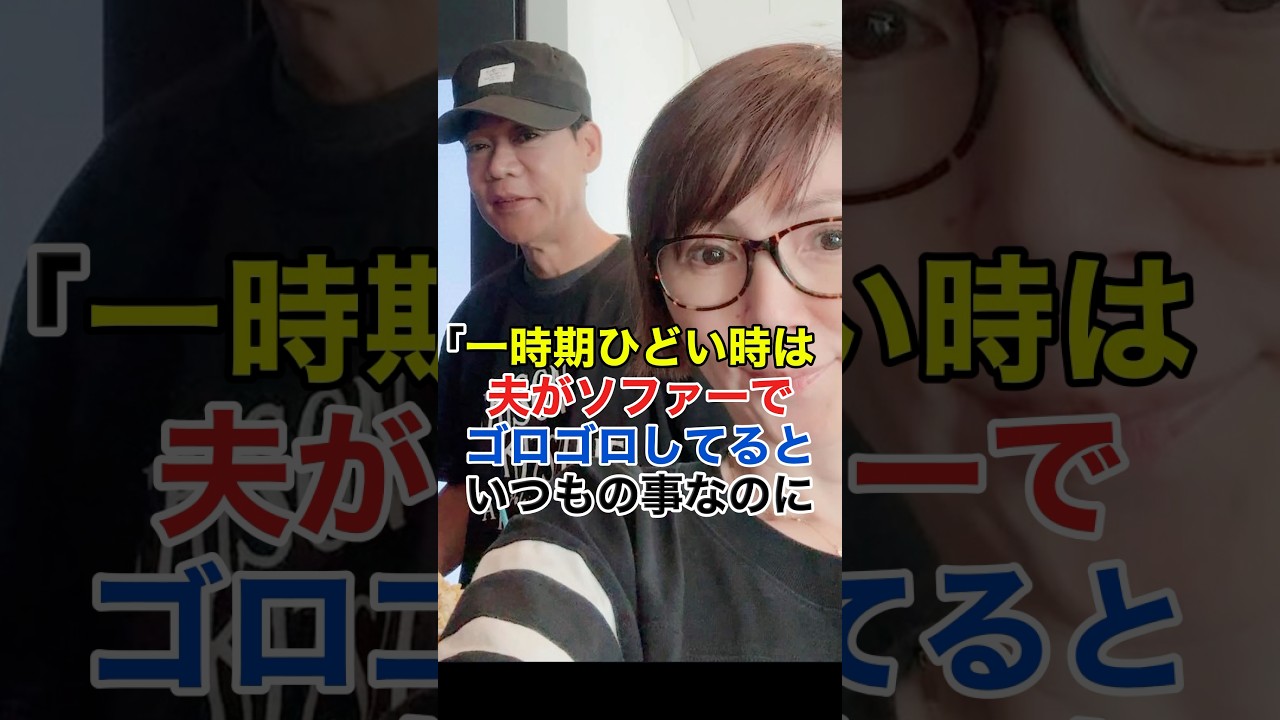 渡辺満里奈、更年期に夫にイライラ#shorts