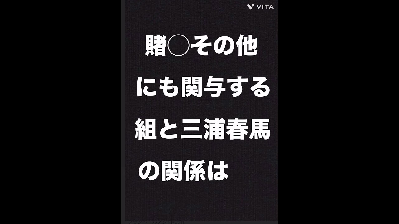 【新事実】三浦春馬をしる城田優と関与している組が判明。#shorts