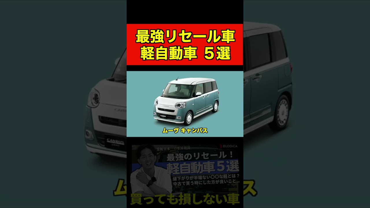 【買っても損しない車】最強リセールの軽自動車５選を日本一業販してる車屋社長に聞いてみた！#shorts