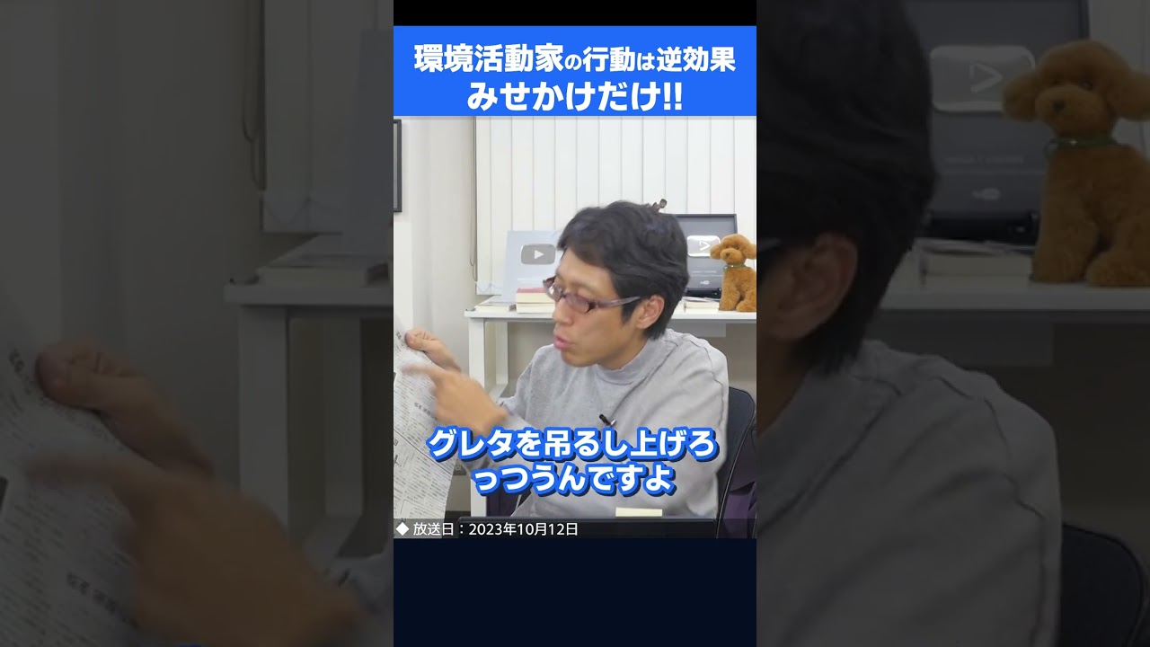 グレタさんなどの環境活動家の行動は逆に環境に悪い！　#shorts