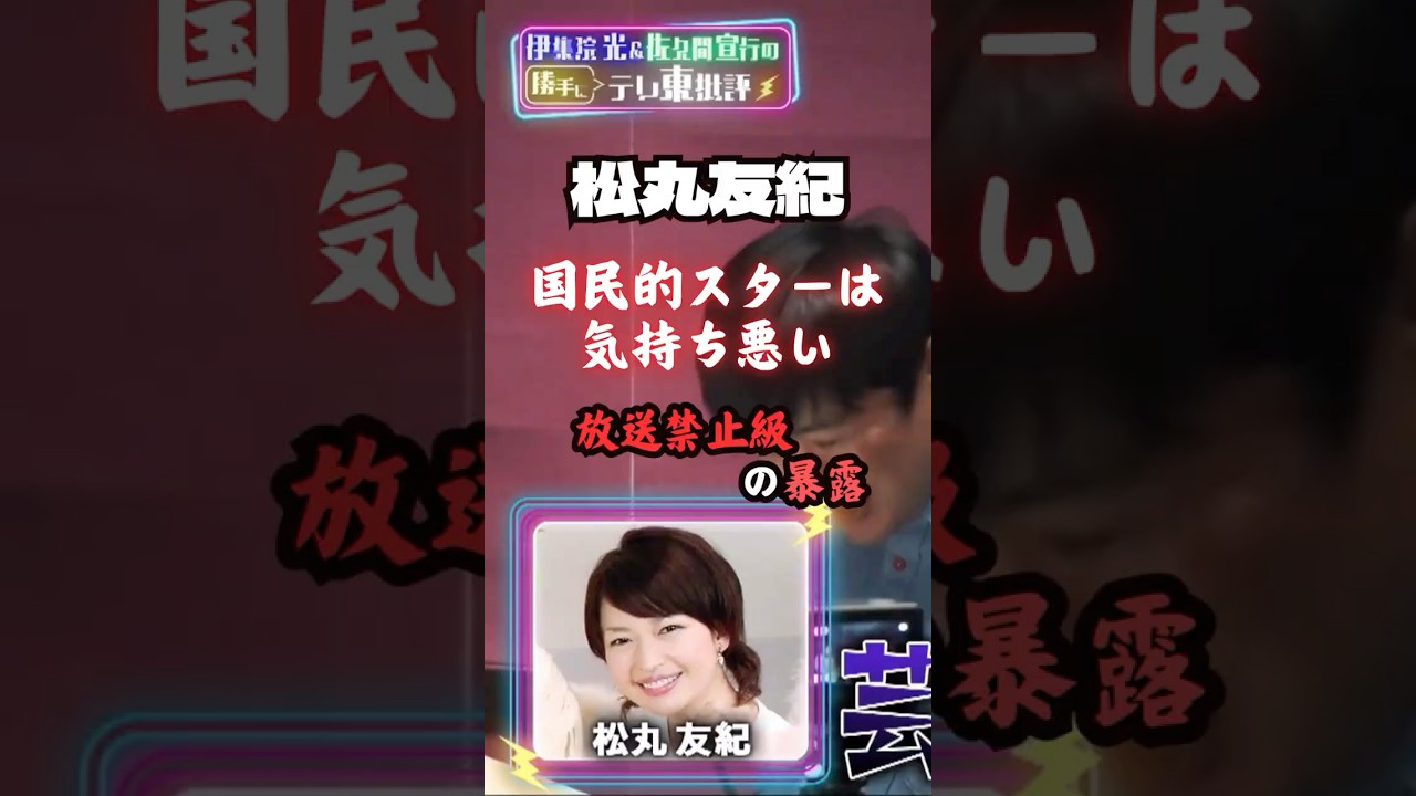 松丸友紀『国民的スターは気持ち悪い』放送禁止級の暴露　#shorts