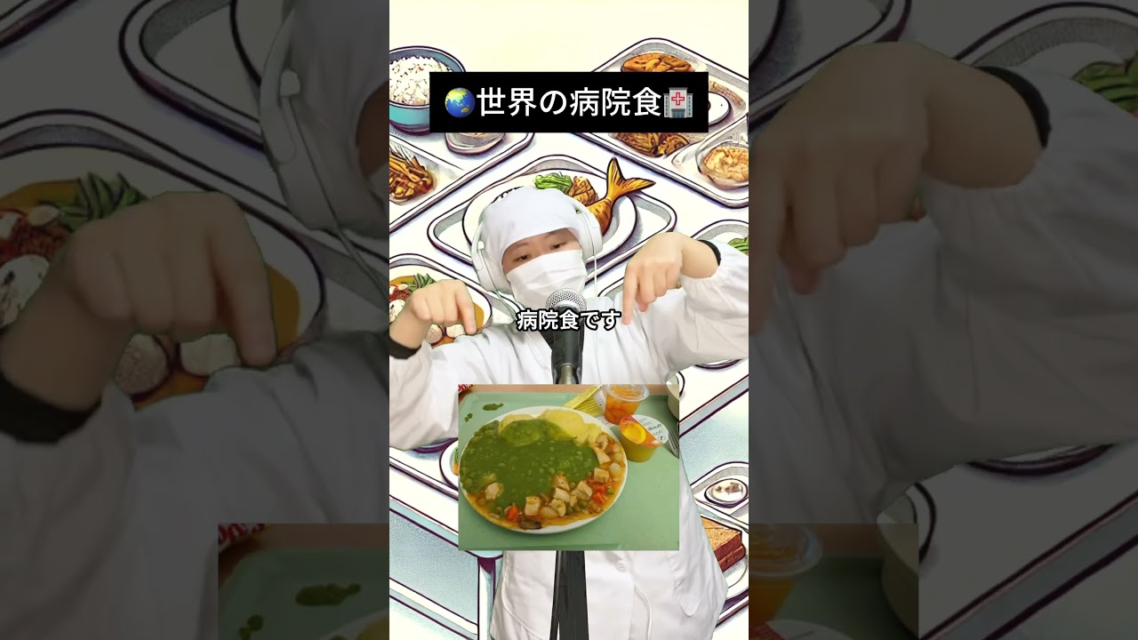 世界の病院食はこんな感じ‼️#shorts