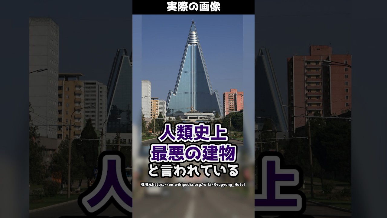 【人類史上最悪の建物】北朝鮮にある三角形の巨大な建物とは！？#shorts