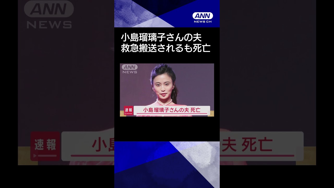 【ニュース】小島瑠璃子さんの夫　死亡#shorts