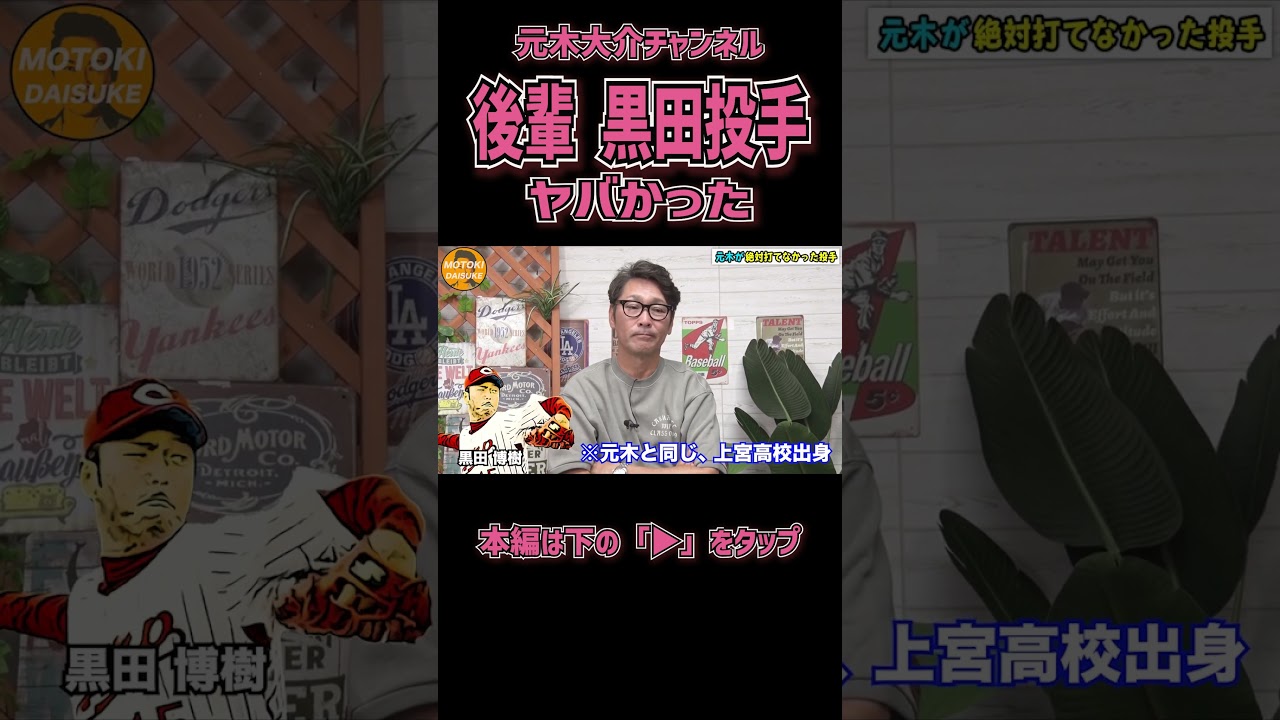 【黒田博樹】やばいピッチャー晒します#shorts