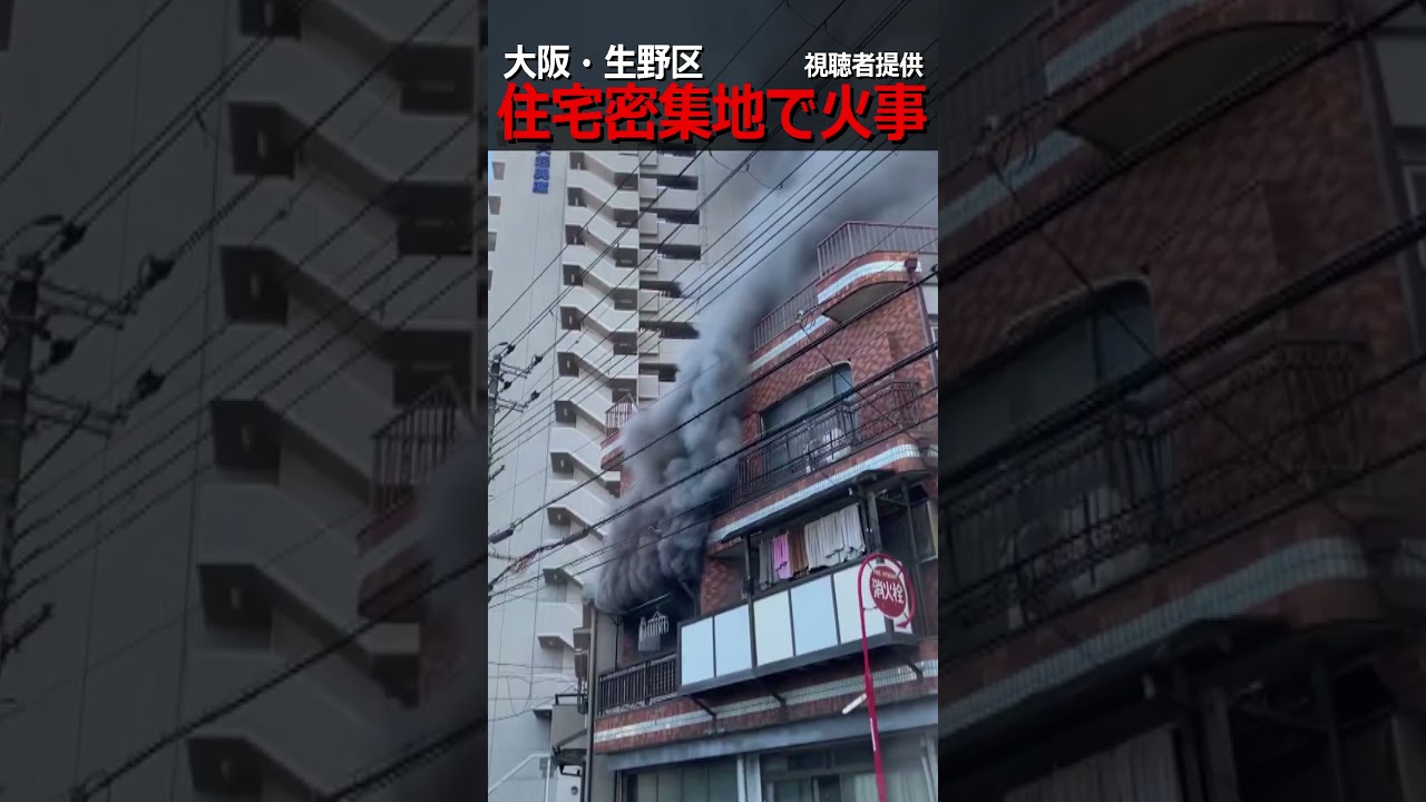 【もくもく上がる黒煙】住宅密集地での３階建て住宅で火事　大阪・生野区　#shorts