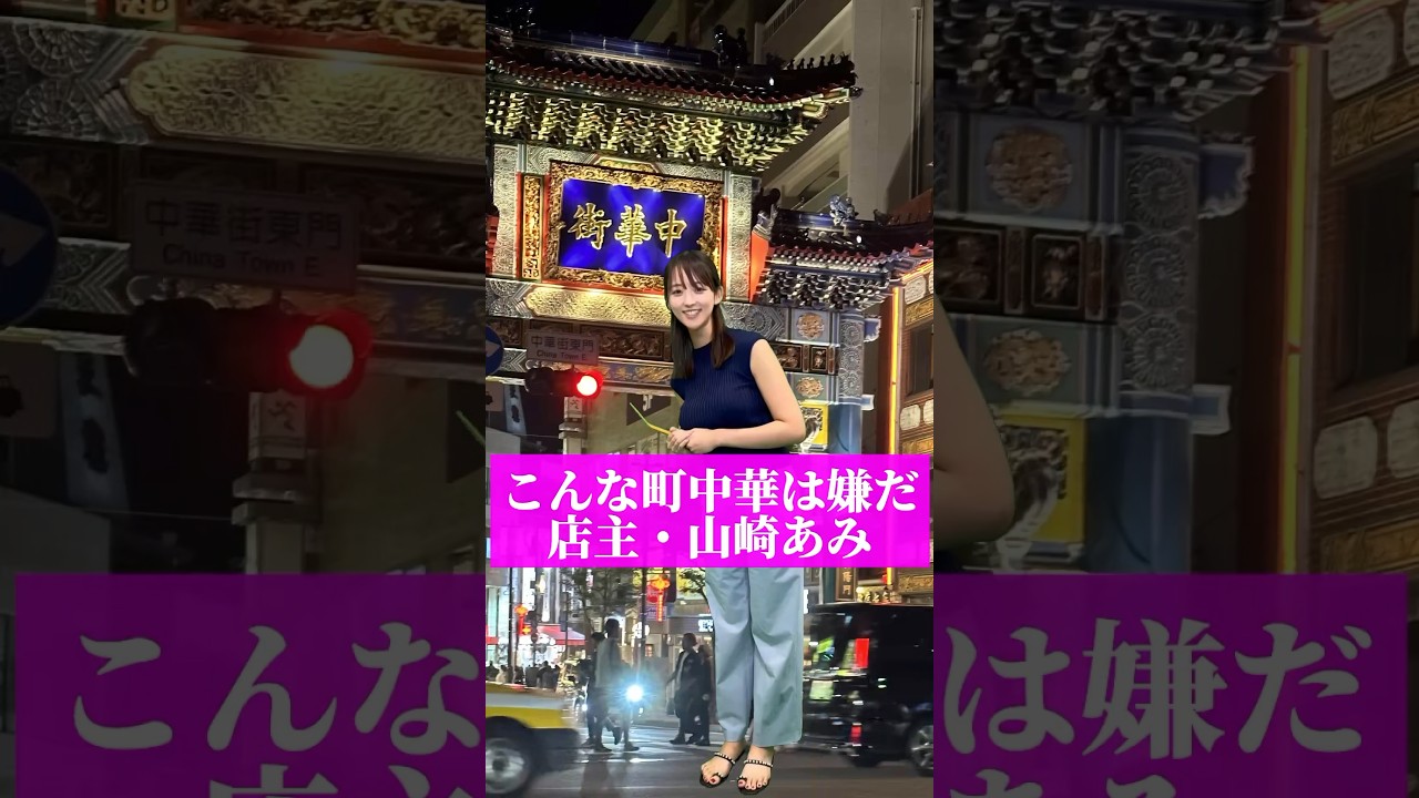 こんな町中華は嫌だ。店主・山崎あみ【うるりこ】#shorts