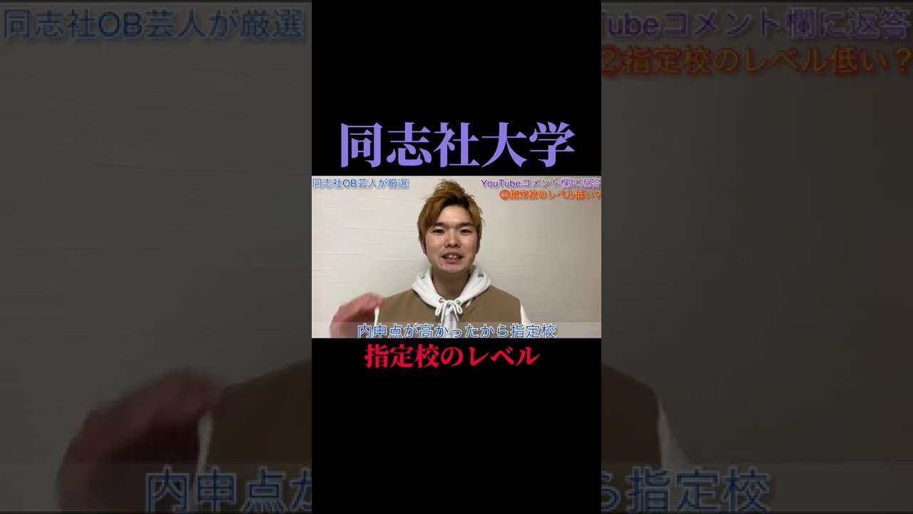 同志社大学は指定校のレベル低い？#shorts