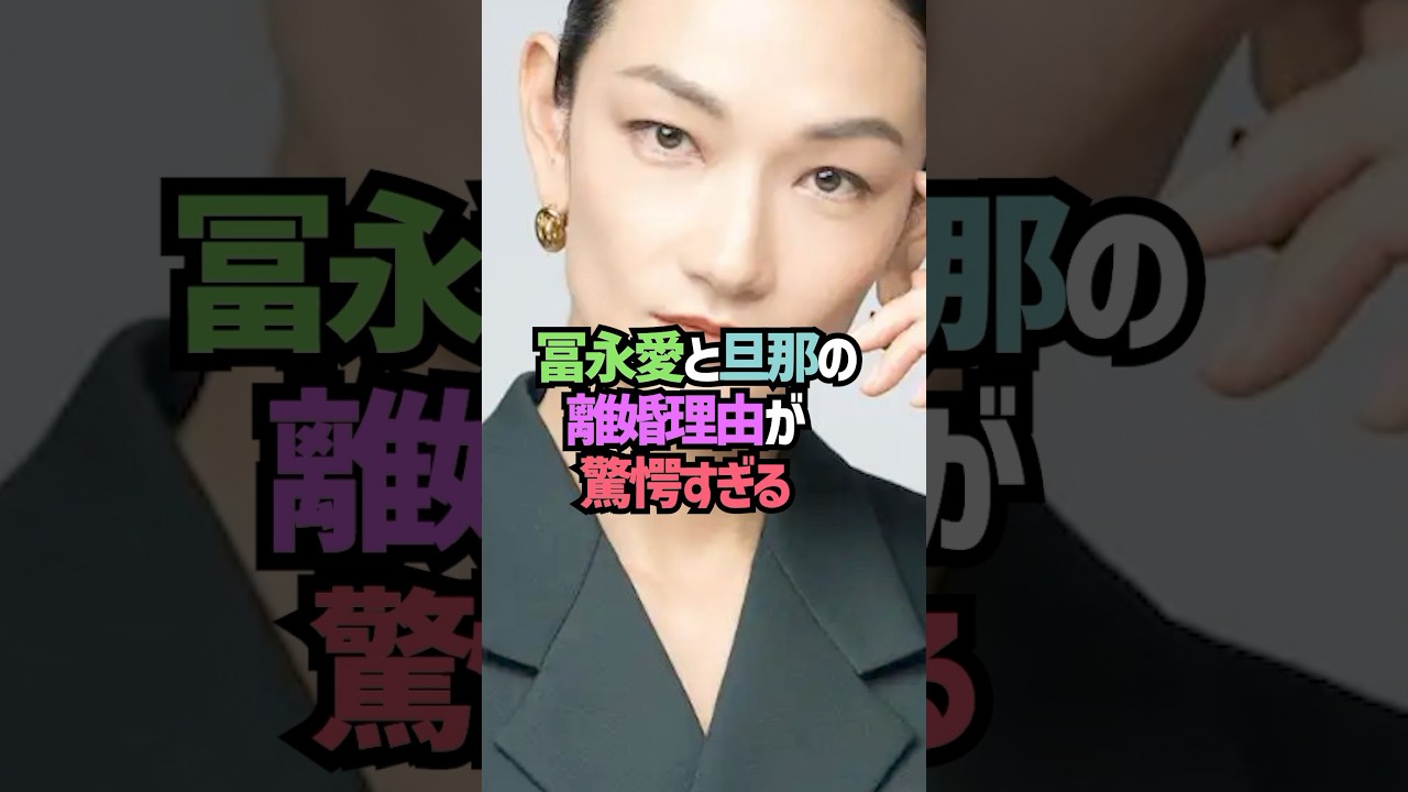 冨永愛の離婚理由が衝撃的な芸能人の雑学#shorts