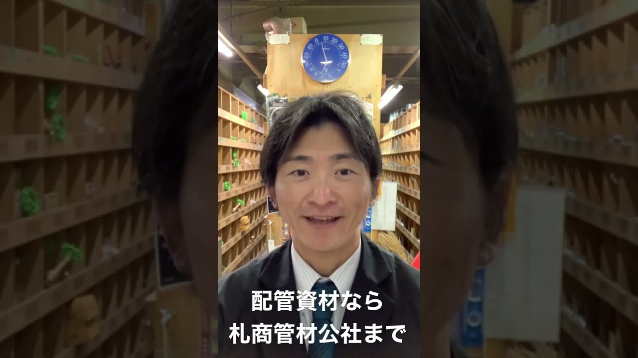 札幌市　配管資材　エルメックス　三井化学産資　給水給湯配管電気融着　#Shorts