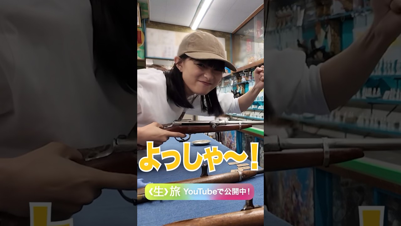 射的、よっしゃー！　#shorts #芳根京子#生旅#旅行#Vlog#熱海#射的