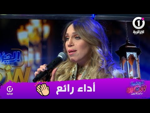 #الجزائرية_show 🎙️🌙الفنانة #نوال_إيلول تبدع في أداء ميدلي اندلسي🎙️👏