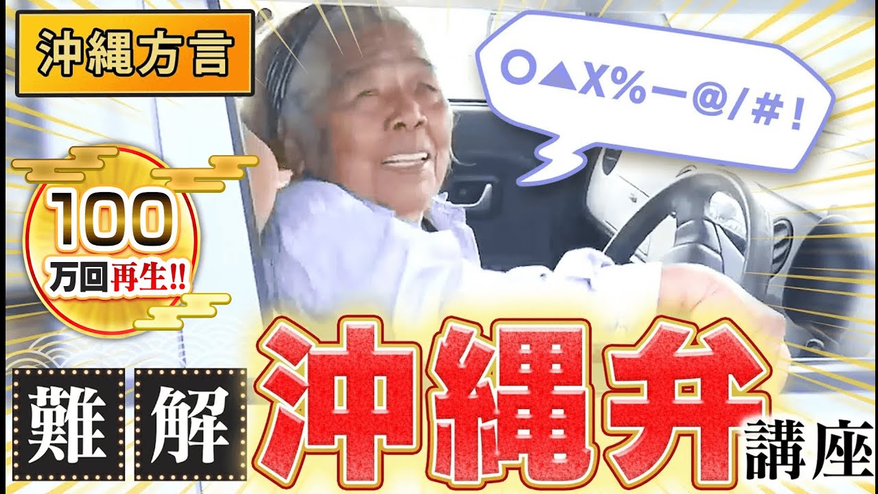 【沖縄】アナタにはわかる！？激ムズ沖縄弁【秘密のケンミンSHOW極公式|2022年7月7日 放送】