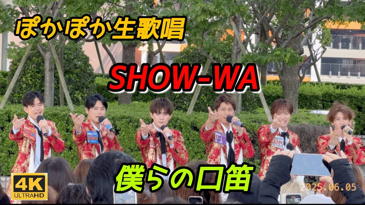 SHOW-WA 『僕らの口笛』 2025年6月5日 ぽかぽか生歌唱