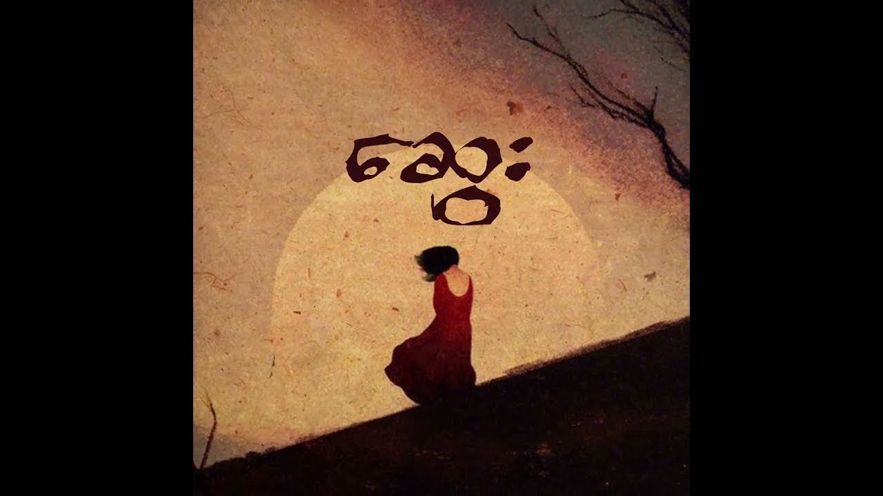 Shwe Htoo, Shwe Hmone Yati, Ngwe Hmone Yati - SWAY [Official Lyric Video]