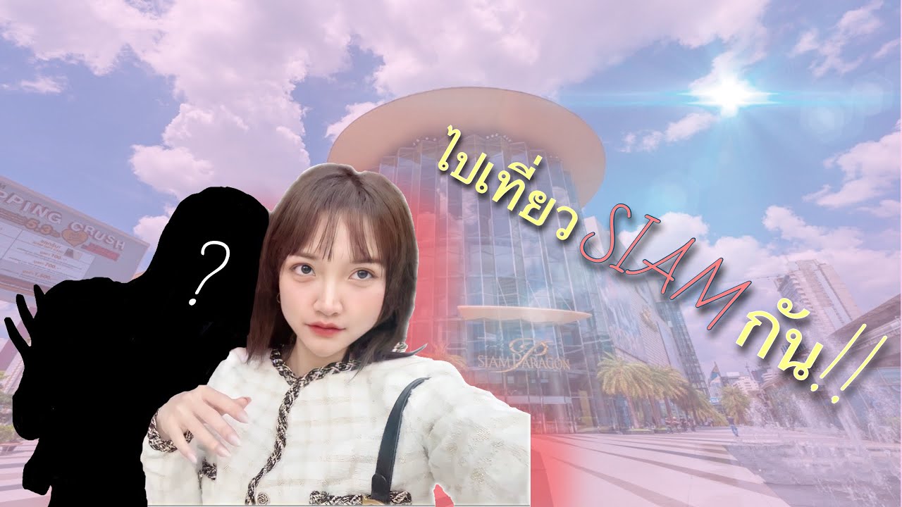 Siam Paragonครั้งแรก!! ของHISY - พาน้องไปหลงทาง