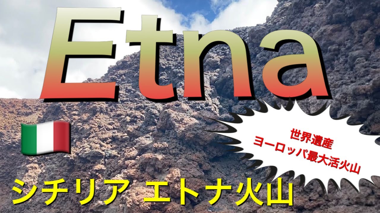 【イタリア】世界遺産エトナ火山！シチリアのヨーロッパ最大の活火山！Sicily Etna