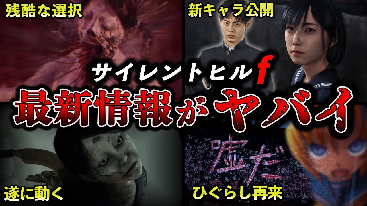 【怖すぎ...】サイレントヒルｆ突然の新情報と謎を推測する【SILENT HILLf】