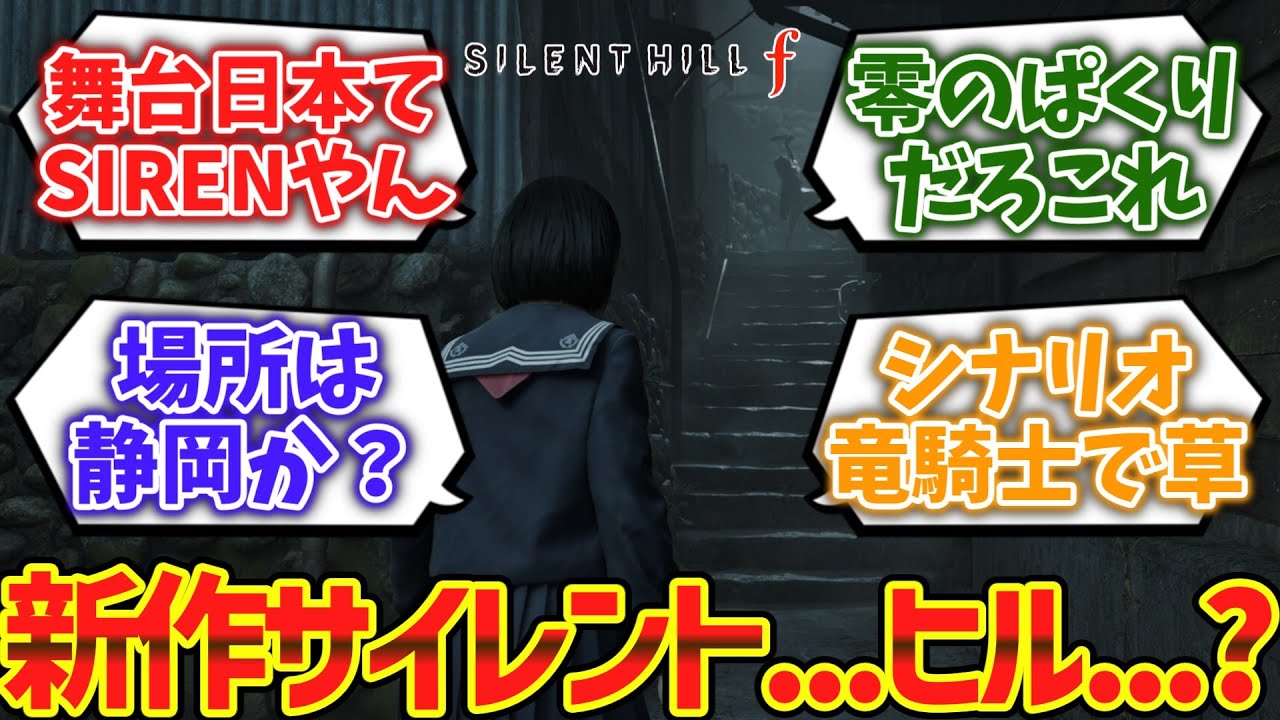 新しいサイレントヒル、なんかSIRENっぽくなってしまうwwwwに対するゲーマー達の反応集【ゆっくり解説】