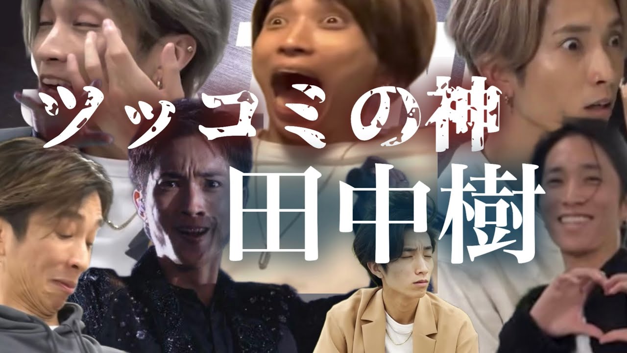 田中樹による秀逸なツッコミ集［SixTONES］#sixtones #田中樹 #ジェシー #松村北斗 #森本慎太郎 #髙地優吾 #京本大我
