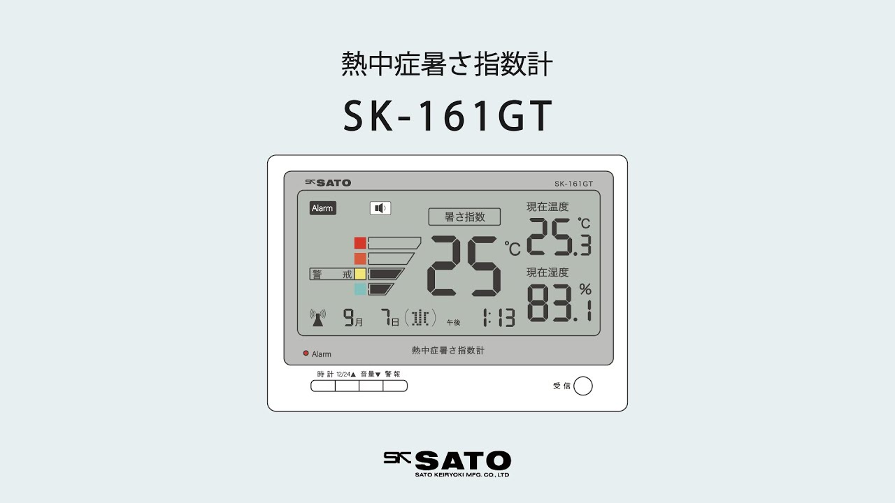 製品紹介：熱中症暑さ指数計　SK-161GT 【SKSATO】