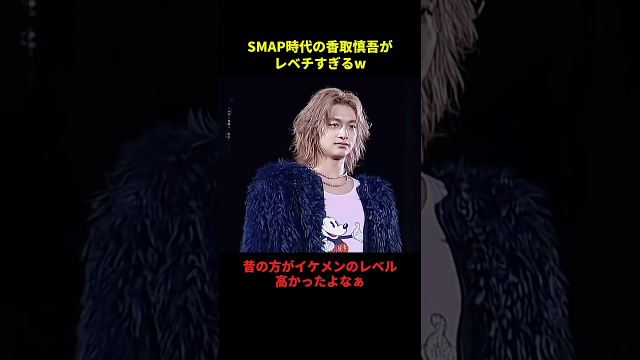 SMAP時代の香取慎吾がレベチすぎるw#恋愛 #千鳥 #大笑い #大爆笑 #爆笑 #shorts