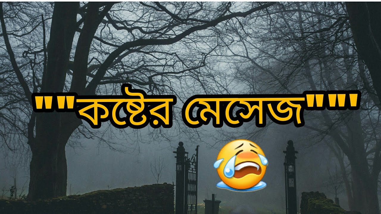 বাংলা কষ্টের ‍sms ||জীবন বড় কষ্টের ||কষ্টের জীবন এস এম এস || বাংলা কষ্টের ‍sms|| Onek koster kotha