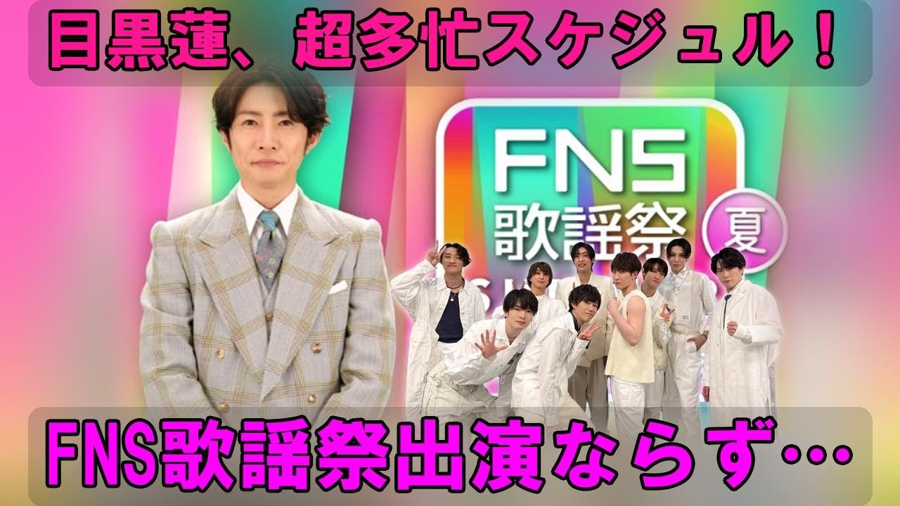 【衝撃の真相暴露】Snow Man FNS歌謡祭2025夏 出演見送りの裏側！目黒蓮の超多忙スケジュールと豪華アーティスト夢の共演を徹底解剖！