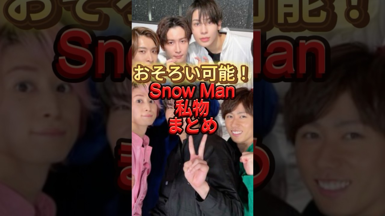 おそろい可能！Snow Man私物まとめ#私服　#目黒蓮　#ジャニーズ　#ブラックフライデー　#starto