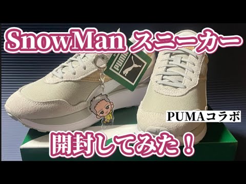 【SnowMan/スニーカー】開封してた！！【争奪戦/ABCマート】
