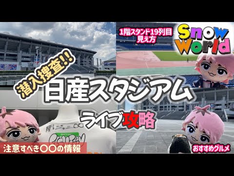 【SnowWorld】これで迷わない！日産スタジアムのアクセス・座席・穴場を完全解説✨ | SnowMan | 髭男