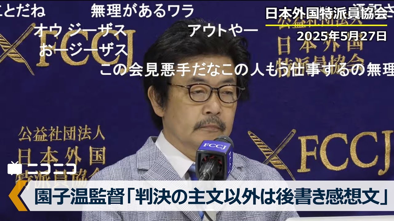 園子温監督「判決の主文以外は後書き感想文」「週刊誌報道によってセクハラの加害者に仕立て上げられた」性加害疑惑報道で週刊女性と和解、SNS誹謗中傷の東京地裁判決後に日本外国特派員協会で記者会見