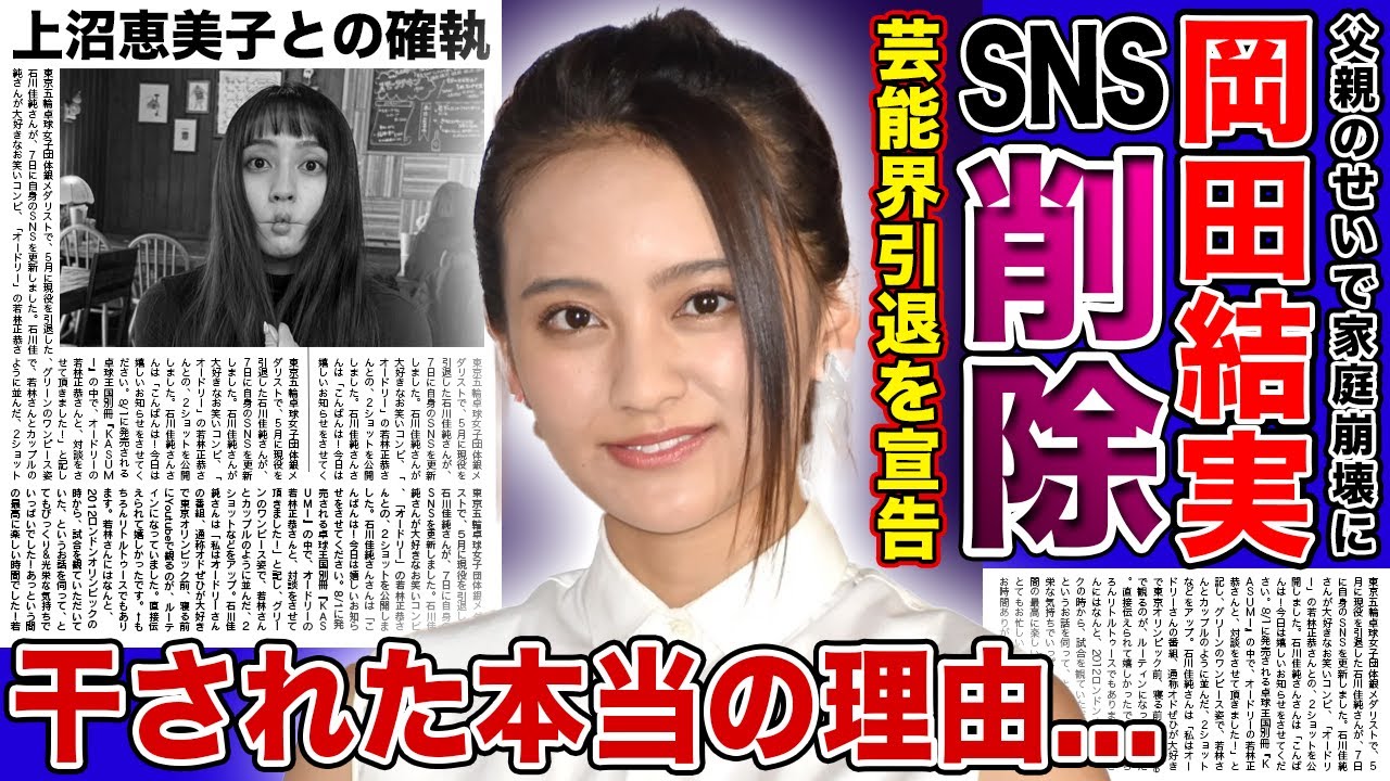 【衝撃】岡田結実SNSを全削除した本当の理由...芸能界引退を宣告された悲惨な現在に驚きを隠せない！！父親の再婚で家庭崩壊していた実態・大物芸能人に睨まれてテレビから干された裏側に言葉を失う！！