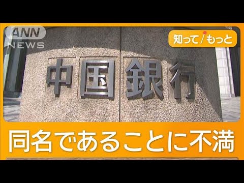 岡山市本店・中国銀行　行名に中国外交官が不満漏らす　SNSで「便乗詐欺か」【知ってもっと】【グッド！モーニング】(2025年5月28日)