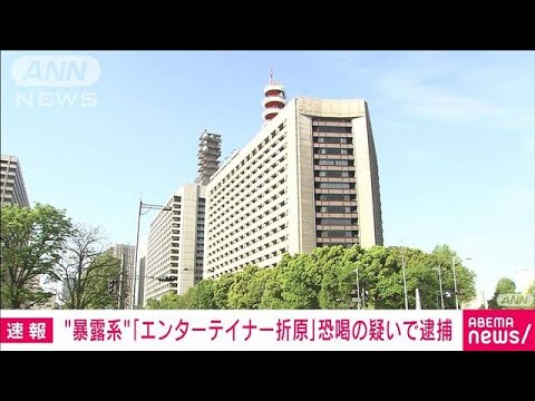 【速報】SNS“暴露系”「エンターテイナー折原」300万円脅し取った疑いで逮捕(2025年6月2日)
