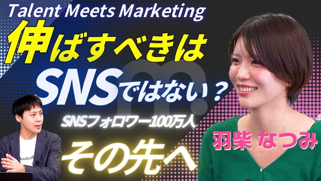 【伸ばすべきはSNSではない？】#7 羽柴なつみ  Talent Meets Marketing