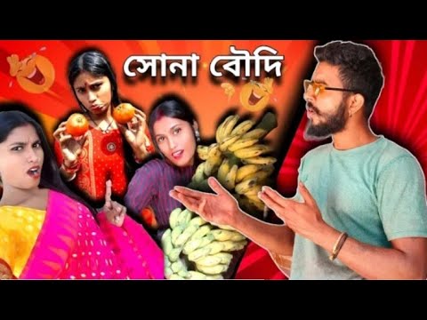 SONA BOUDI 🤣 || কাকার বাণী টিভি